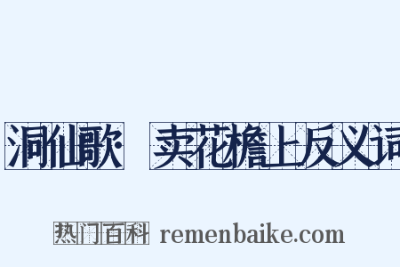 洞仙歌·卖花檐上反义词是什么意思的图片